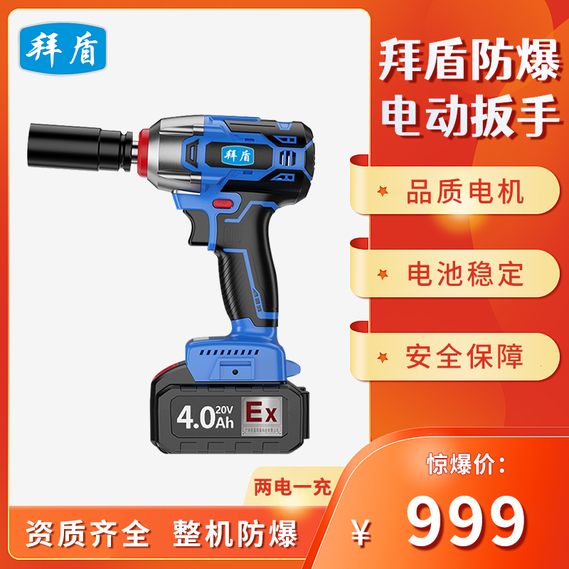 拜盾防爆电动扳手YBDK-55/4.0CGB锂电5.0无刷两电一充防爆电扳手