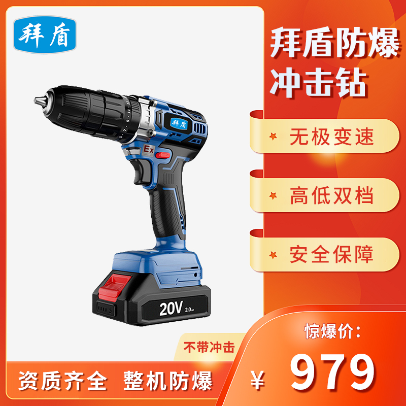 拜盾防爆冲击钻锂电手钻化工厂无刷电机工业车间充电式工具
