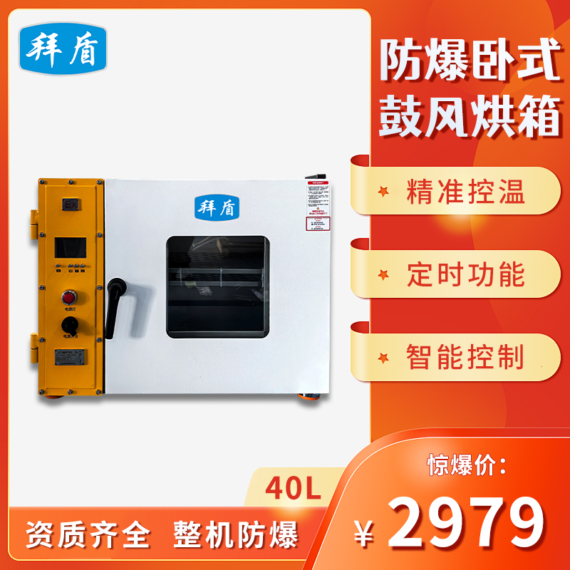 拜盾防爆干燥箱卧式鼓风烘干箱40升70升130升250升实验室烘烤烘箱