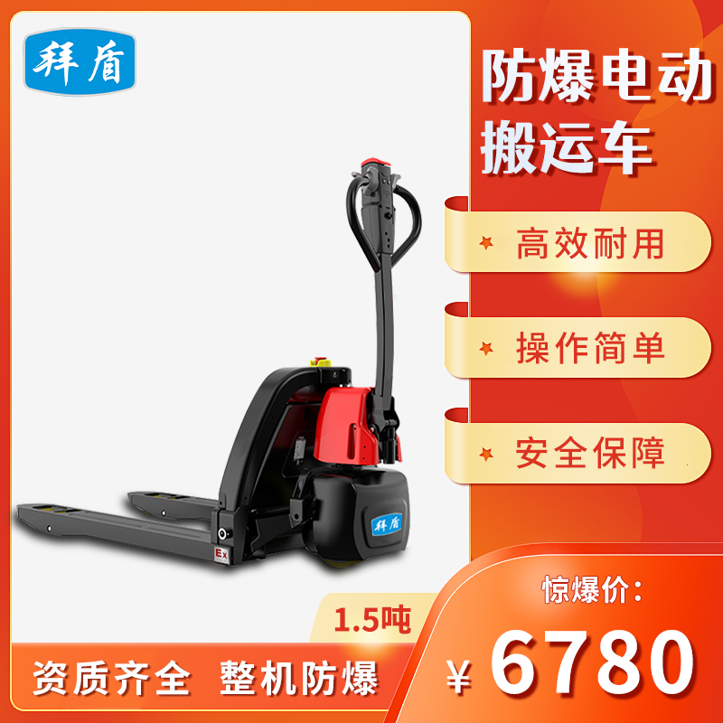 拜盾防爆电动搬运车叉车EXBY-1.5T/EZ地牛手推液压自动升降铲车